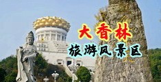 艹B网站在线观看中国浙江-绍兴大香林旅游风景区